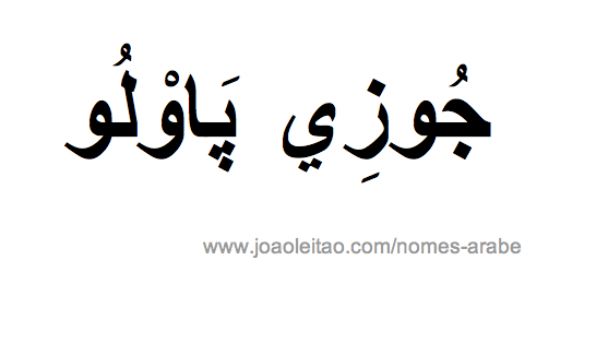 Nome José Paulo Escrito em Árabe, Como Escrever José Paulo em Árabe