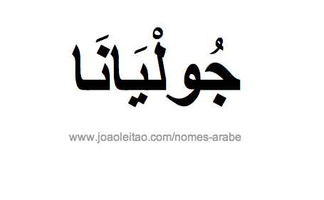 Juliana em Árabe, Nome Juliana Escrita Árabe, Como Escrever Juliana em Árabe