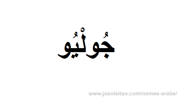 Júlio em Árabe, Nome Júlio Escrita Árabe, Como Escrever Júlio em Árabe