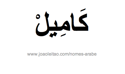 Kamyle em Árabe, Nome Kamyle Escrita Árabe, Como Escrever Kamyle em Árabe
