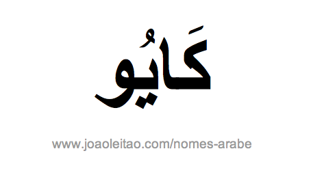 Kayo em Árabe, Nome Kayo Escrita Árabe, Como Escrever Kayo em Árabe
