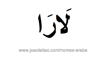 Lara em Árabe, Nome Lara Escrita Árabe, Como Escrever Lara em Árabe