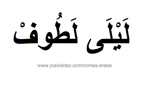 Nome Leila Latuf em Árabe, Como Escrever Leila Latuf em Árabe
