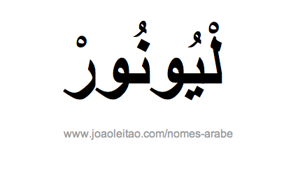 Leonor em Árabe, Nome Leonor Escrita Árabe, Como Escrever Leonor em Árabe
