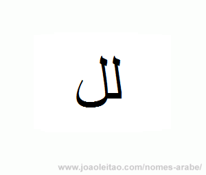 Letra L em árabe - alfabeto árabe