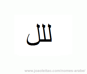 Letra L em árabe - alfabeto árabe