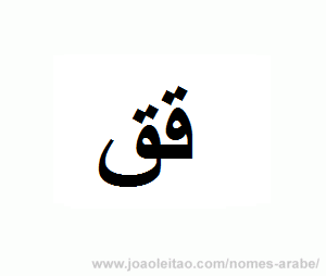Letra Q em árabe - alfabeto árabe
