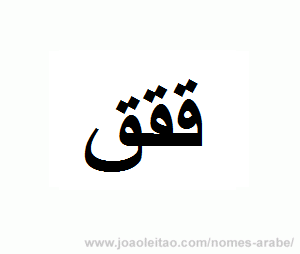 Letra Q em árabe - alfabeto árabe