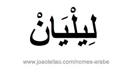 Liliane em Árabe, Nome Liliane Escrita Árabe, Como Escrever Liliane em Árabe
