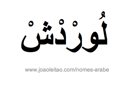 Lourdes em Árabe, Nome Lourdes Escrita Árabe, Como Escrever Lourdes em Árabe