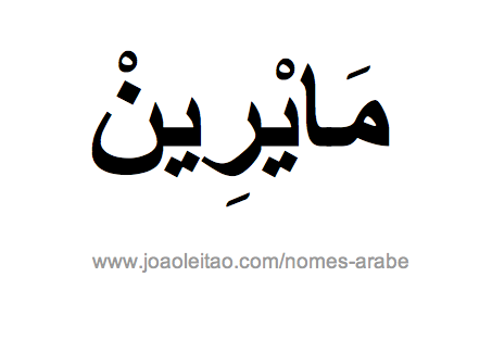 Maeirene em Árabe, Nome Maeirene Escrita Árabe, Como Escrever Maeirene em Árabe