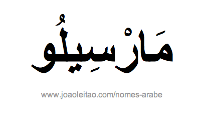 Marcelo em Árabe, Nome Marcelo Escrita Árabe, Como Escrever Marcelo em Árabe