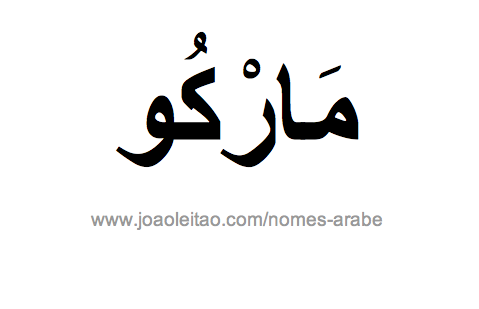 Marco em Árabe, Nome Marco Escrita Árabe, Como Escrever Marco em Árabe