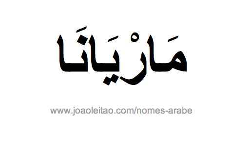 Mariana em Árabe, Nome Mariana Escrita Árabe, Como Escrever Mariana em Árabe