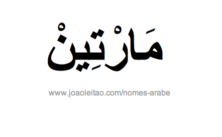Martin em Árabe, Nome Martin Escrita Árabe, Como Escrever Martin em Árabe