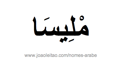 Melissa em Árabe, Nome Melissa Escrita Árabe, Como Escrever Melissa em Árabe