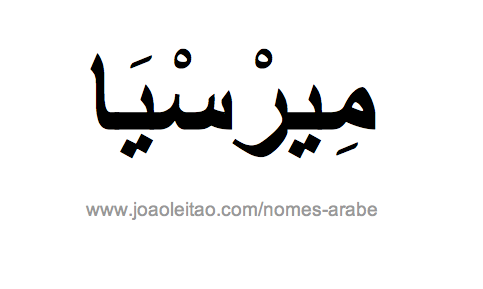 Mercia em Árabe, Nome Mercia Escrita Árabe, Como Escrever Mercia em Árabe