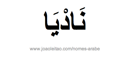 Nádia em Árabe, Nome Nádia Escrita Árabe, Como Escrever Nádia em Árabe
