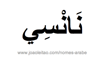 Nanci em Árabe, Nome Nanci Escrita Árabe, Como Escrever Nanci em Árabe