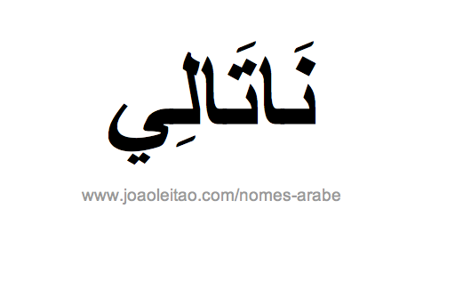 Natalie em Árabe, Nome Natalie Escrita Árabe, Como Escrever Natalie em Árabe