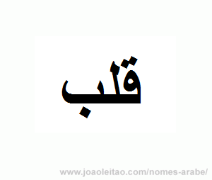 Palavra CORACAO em arabe - alfabeto arabe