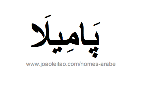 Pamela em Árabe, Nome Pamela Escrita Árabe, Como Escrever Pamela em Árabe
