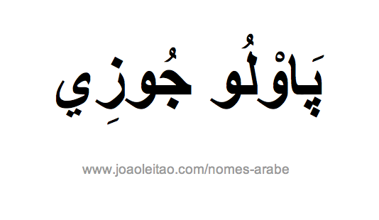 Nome Paulo José Escrito em Árabe, Como Escrever Paulo José em Árabe