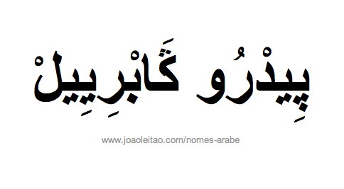 Nome Pedro Gabriel em Árabe, Como Escrever Pedro Gabriel em Árabe