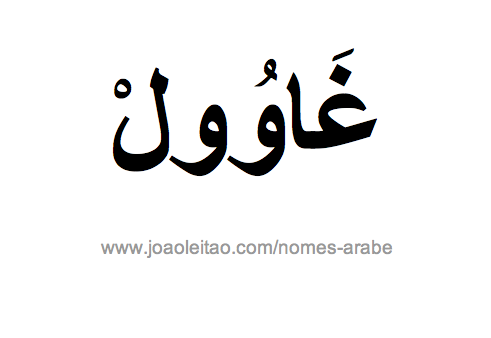 Raul em Árabe, Nome Raul Escrita Árabe, Como Escrever Raul em Árabe