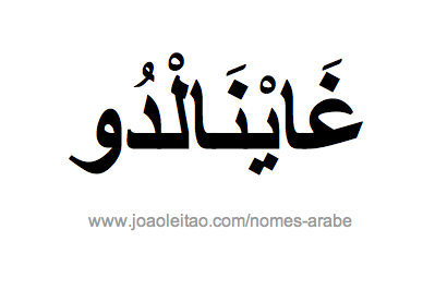 Reinaldo em Árabe, Nome Reinaldo Escrita Árabe, Como Escrever Reinaldo em Árabe