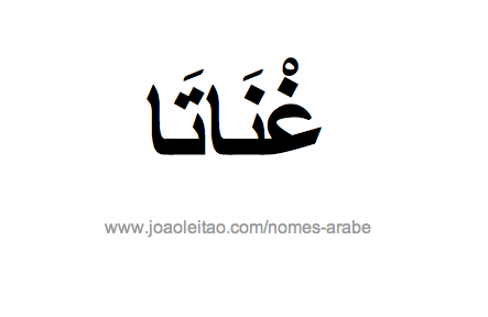 Renata em Árabe, Nome Renata Escrita Árabe, Como Escrever Renata em Árabe