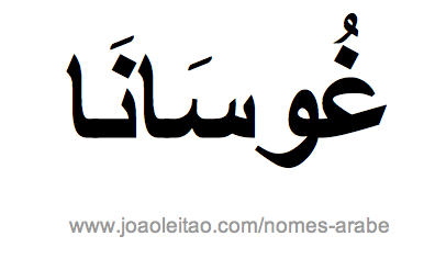 Rosana em Árabe, Nome Rosana Escrita Árabe, Como Escrever Rosana em Árabe