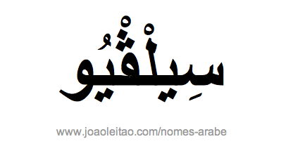 Nome em árabe: Selvio em árabe