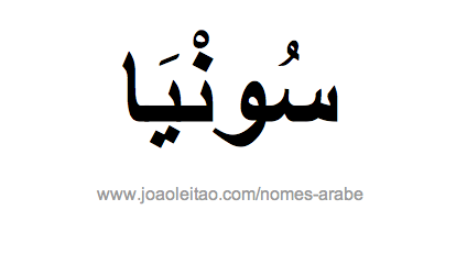 Sonia em Árabe, Nome Sonia Escrita Árabe, Como Escrever Sonia em Árabe