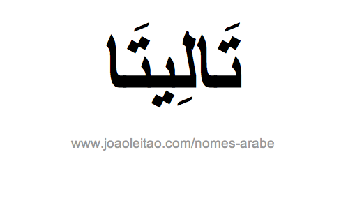 Talita em Árabe, Nome Talita Escrita Árabe, Como Escrever Talita em Árabe