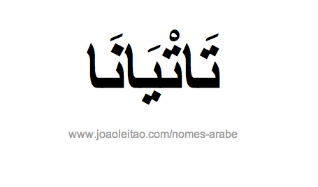 Tatiana em Árabe, Nome Tatiana Escrita Árabe, Como Escrever Tatiana em Árabe