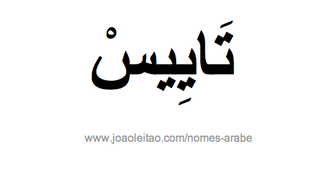 Nome Thaís em Árabe, Como Escrever Thaís em Árabe