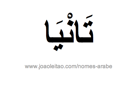 Thania em Árabe, Nome Thania Escrita Árabe, Como Escrever Thania em Árabe