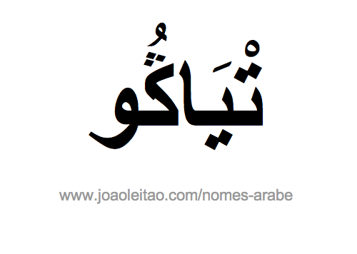 Nome em árabe: Tiago em árabe