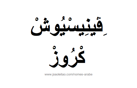 Nome Venisios Cruz Escrita Árabe, Como Escrever Venisios Cruz em Árabe
