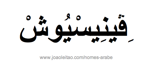 Venisios em Árabe, Nome Venisios Escrita Árabe, Como Escrever Venisios em Árabe