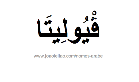 Violeta em Árabe, Nome Violeta Escrita Árabe, Como Escrever Violeta em Árabe