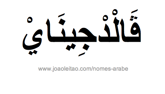 Waldinei em Árabe, Nome Waldinei Escrita Árabe, Como Escrever Waldinei em Árabe