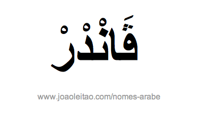 Wander em Árabe, Nome Wander Escrita Árabe, Como Escrever Wander em Árabe