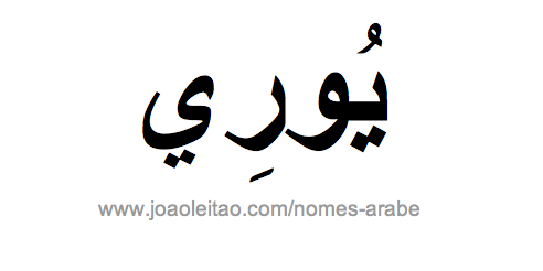 Yuri em Árabe, Nome Yuri Escrita Árabe, Como Escrever Yuri em Árabe