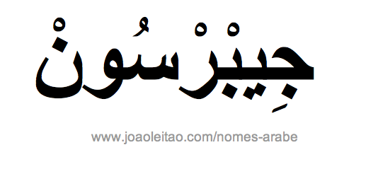 Jeberson em Árabe, Nome Jeberson Escrita Árabe, Como Escrever Jeberson em Árabe