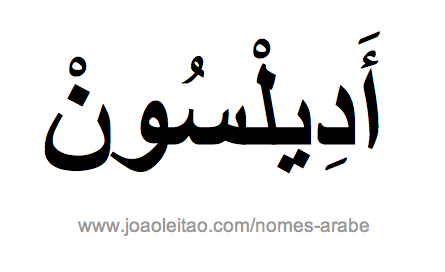 Adilson em Árabe, Nome Adilson Escrita Árabe, Como Escrever Adilson em Árabe