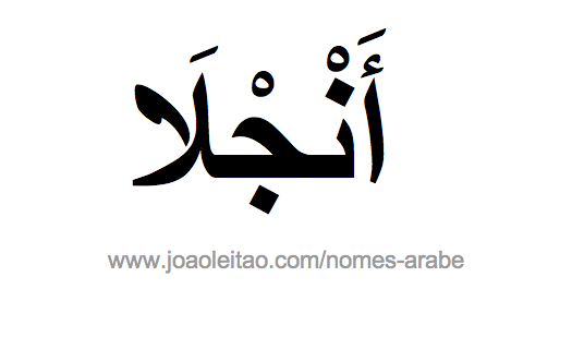 Angela em Árabe, Nome Angela Escrita Árabe, Como Escrever Angela em Árabe