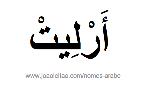 Arléte em Árabe, Nome Arléte Escrita Árabe, Como Escrever Arléte em Árabe