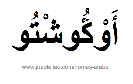 Augusto em Árabe, Nome Augusto Escrita Árabe, Como Escrever Augusto em Árabe